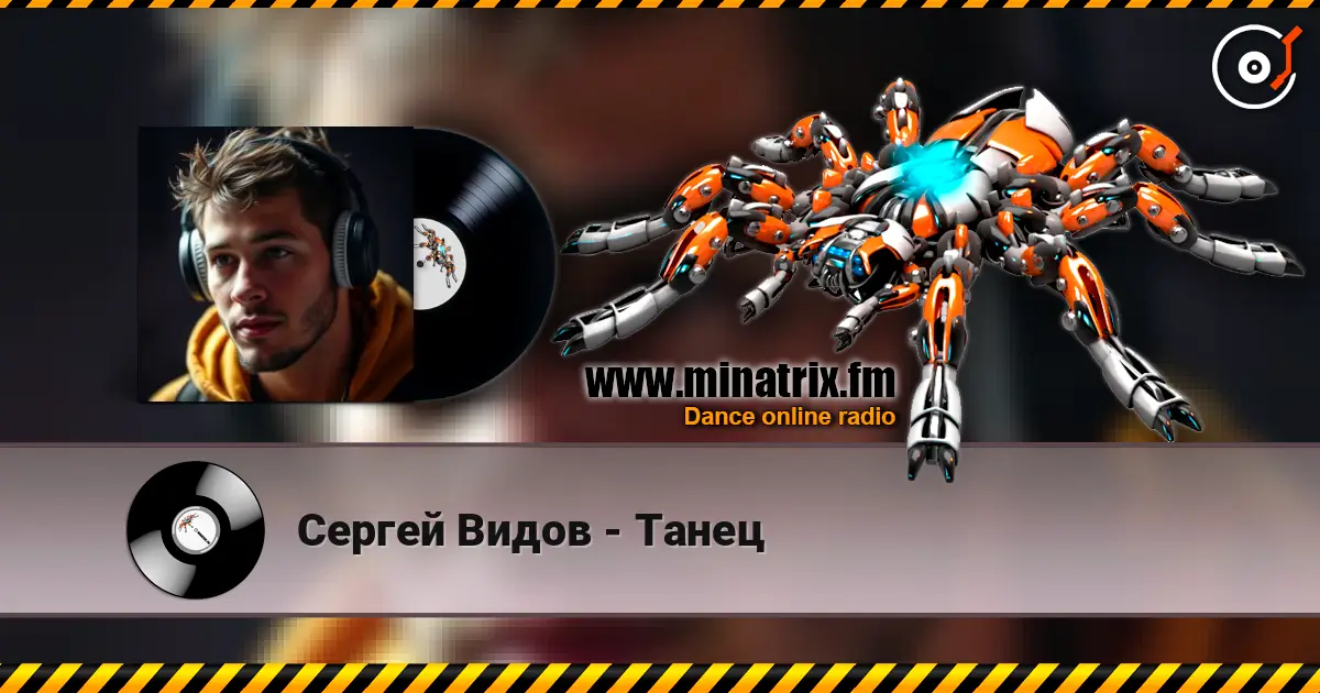 Сергей Видов - Танец 高品质在线收听 | Minatrix.FM
