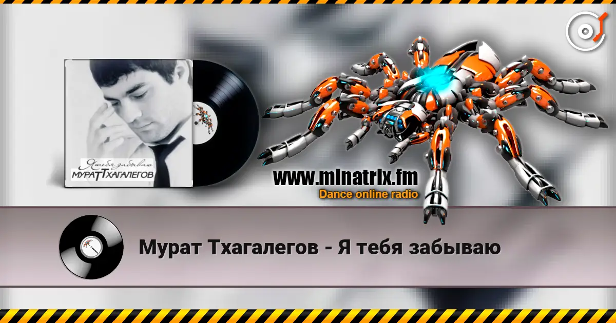 Мурат Тхагалегов - Я тебя забываю 高品质在线收听 | Minatrix.FM