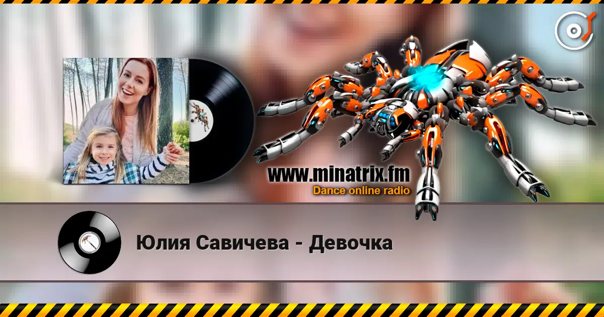 Юлия Савичева - Девочка 高品质在线收听 | Minatrix.FM