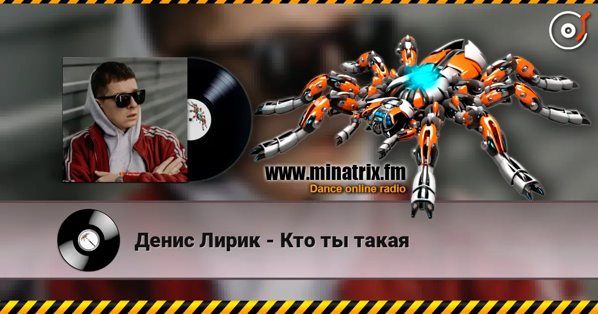 Денис Лирик - Кто ты такая 高品质在线收听 | Minatrix.FM
