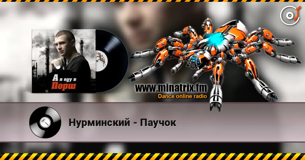 Нурминский - Паучок 高品质在线收听 | Minatrix.FM