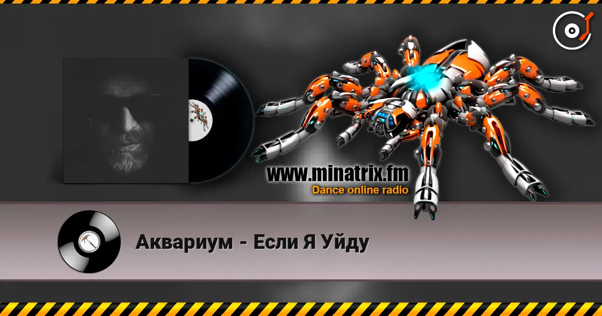 Аквариум - Если Я Уйду 高品质在线收听 | Minatrix.FM