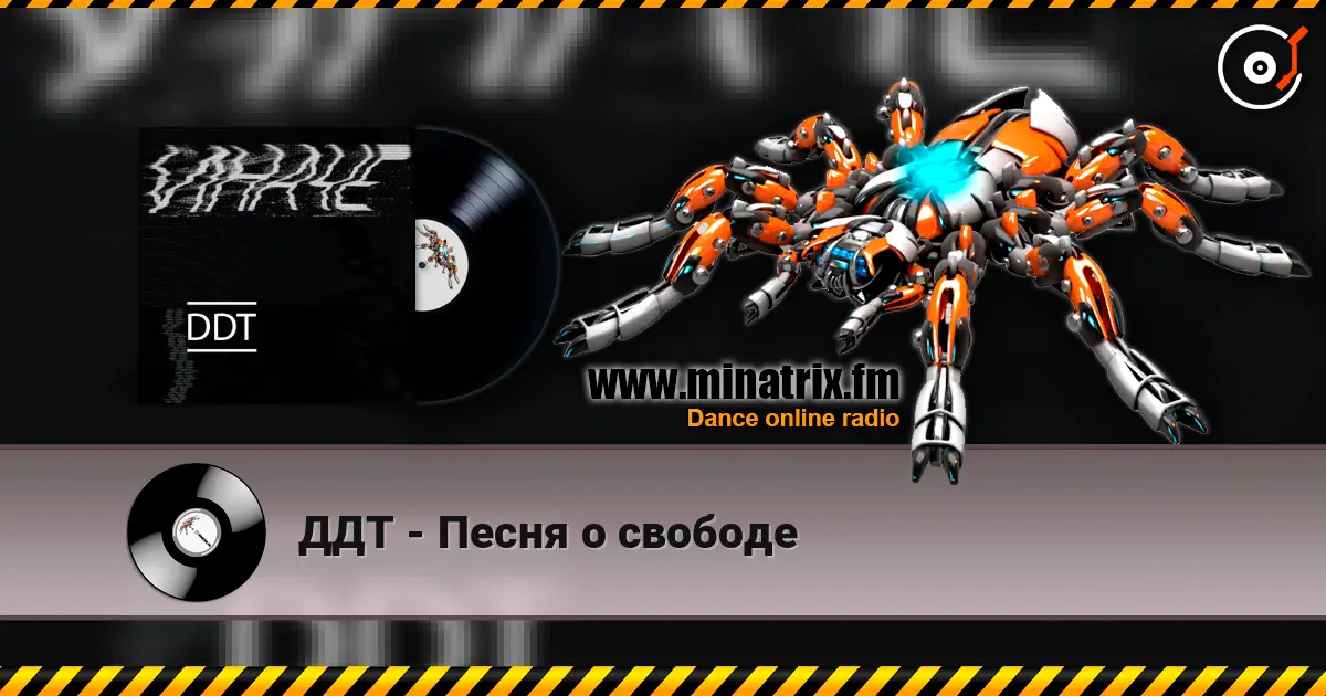 ДДТ - Песня о свободе 高品质在线收听 | Minatrix.FM