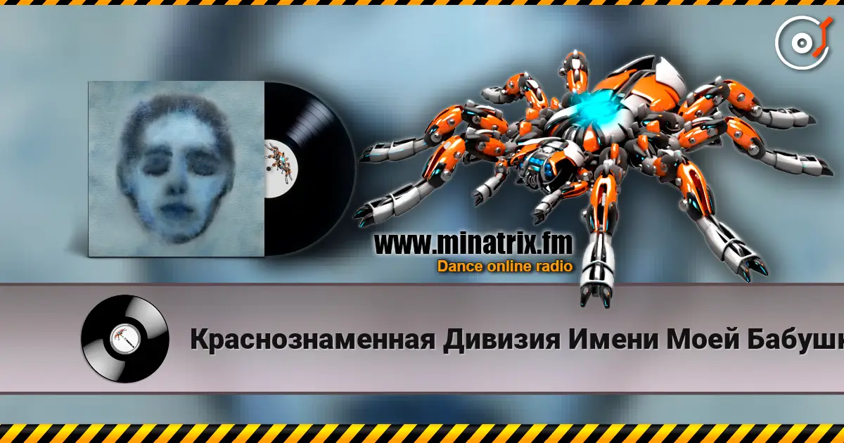 Краснознаменная Дивизия Имени Моей Бабушки - Безумец 高品质在线收听 | Minatrix.FM
