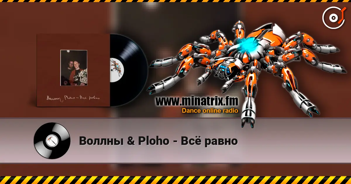 Воллны & Ploho - Всё равно 高品质在线收听 | Minatrix.FM