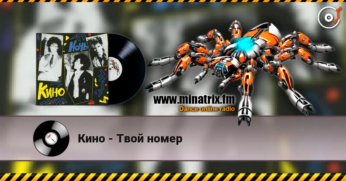 Кино - Твой номер 高品质在线收听 | Minatrix.FM