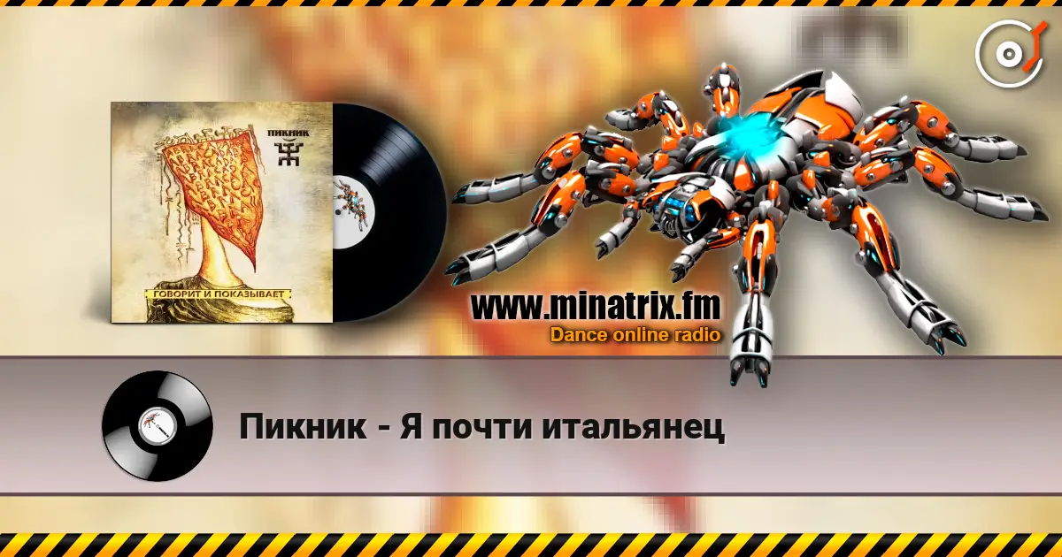 Пикник - Я почти итальянец 高品质在线收听 | Minatrix.FM