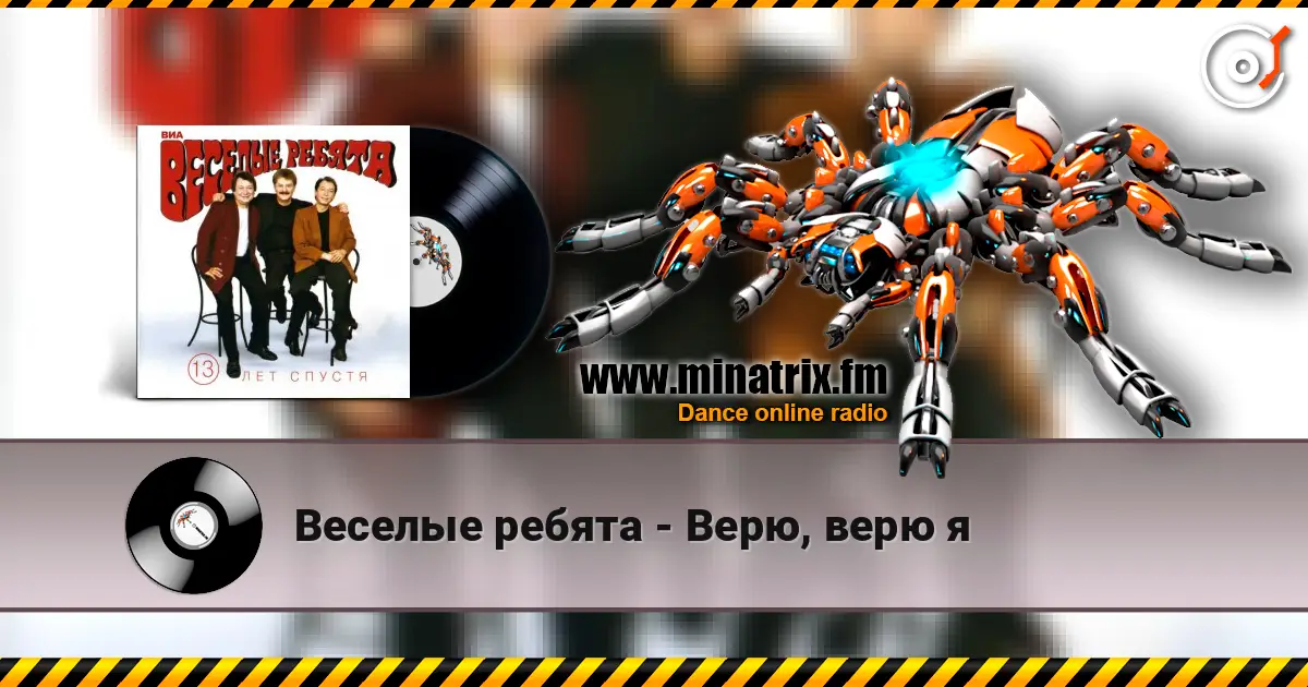 Веселые ребята - Верю, верю я 高品质在线收听 | Minatrix.FM