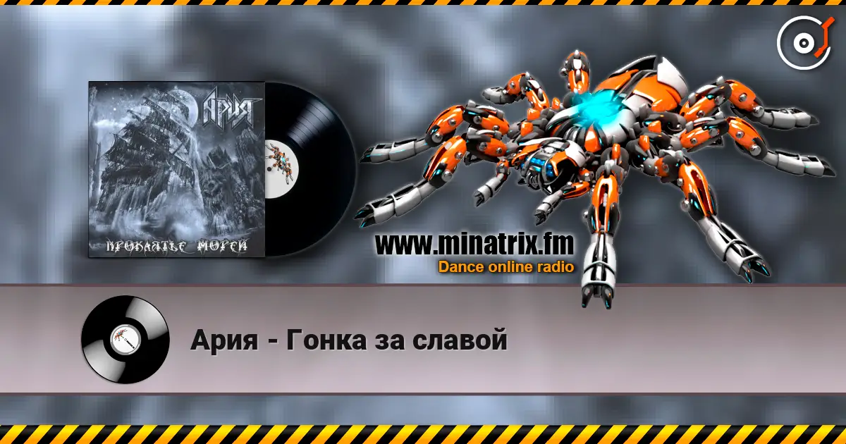 Ария - Гонка за славой 高品质在线收听 | Minatrix.FM
