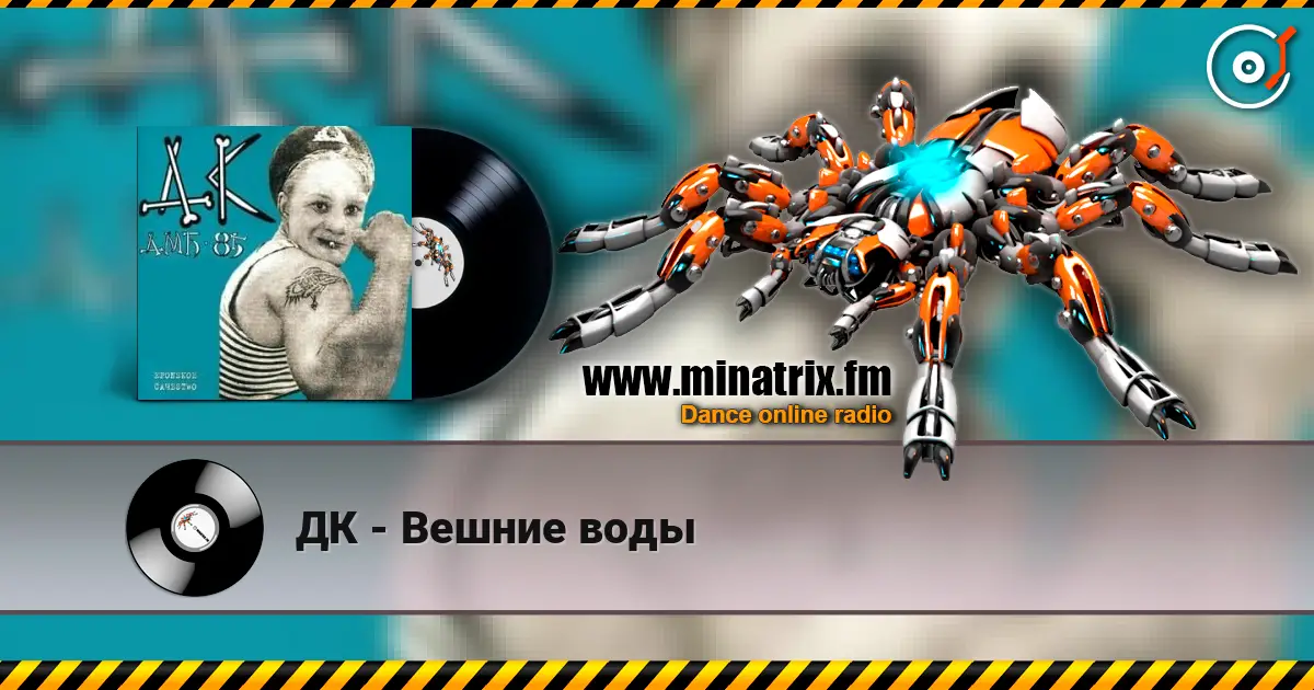 ДК - Вешние воды 高品质在线收听 | Minatrix.FM