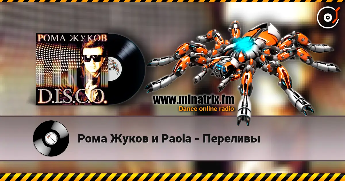 Рома Жуков и Paola - Переливы 高品质在线收听 | Minatrix.FM