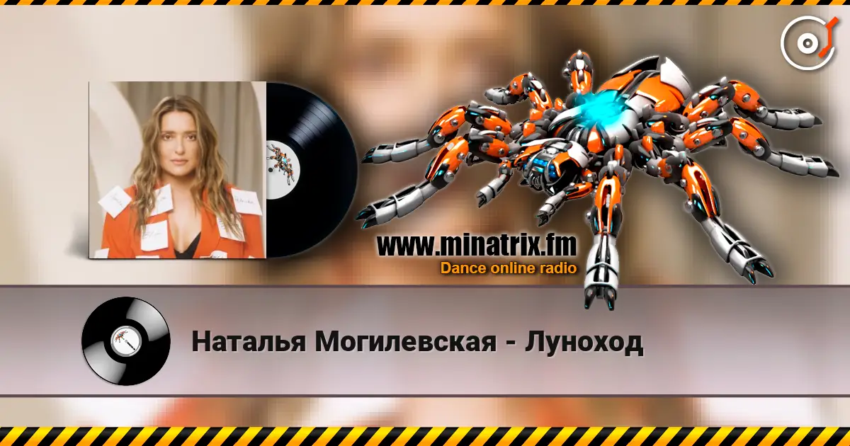 Наталья Могилевская - Луноход 高品质在线收听 | Minatrix.FM