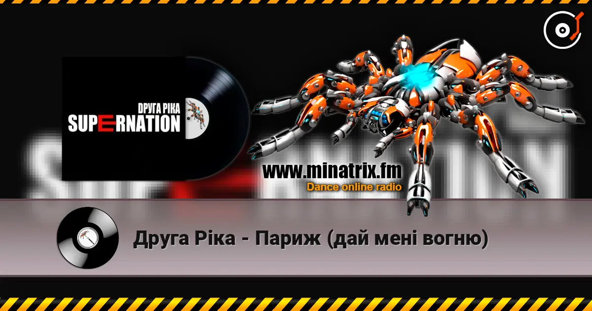 Друга Ріка - Париж (дай мені вогню) 高品质在线收听 | Minatrix.FM