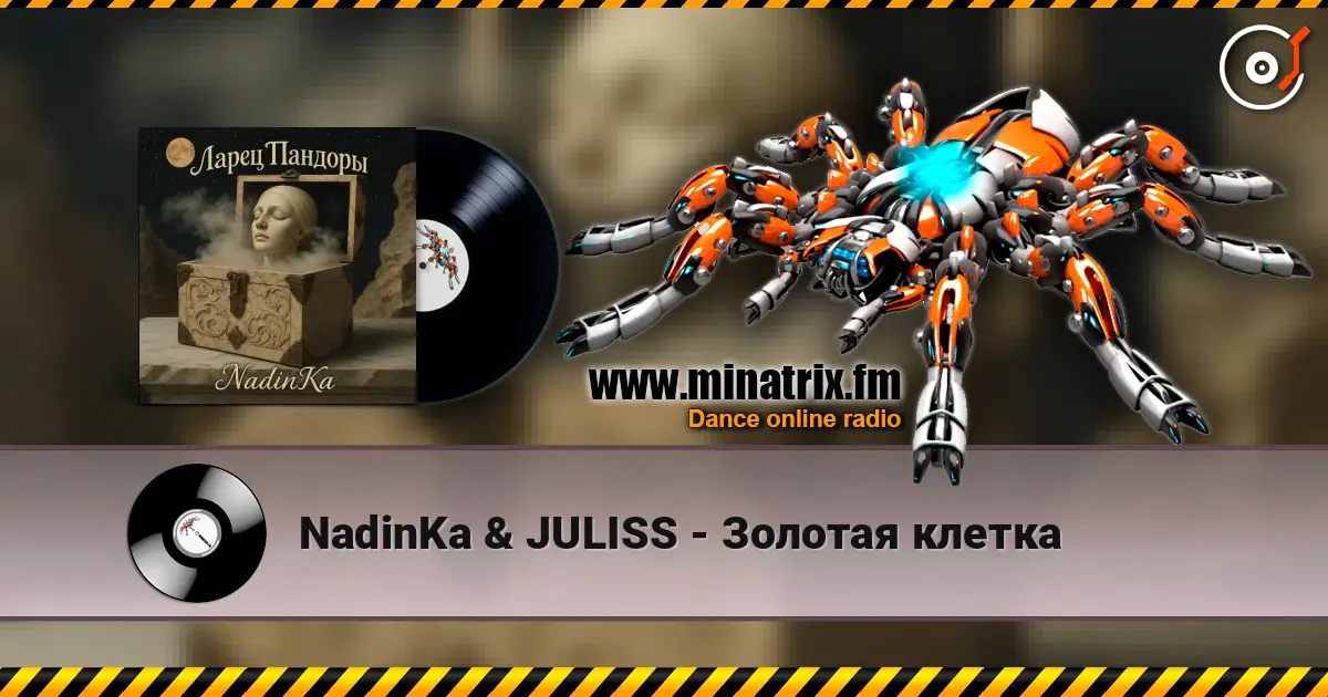 NadinKa & JULISS - Золотая клетка 高品质在线收听 | Minatrix.FM