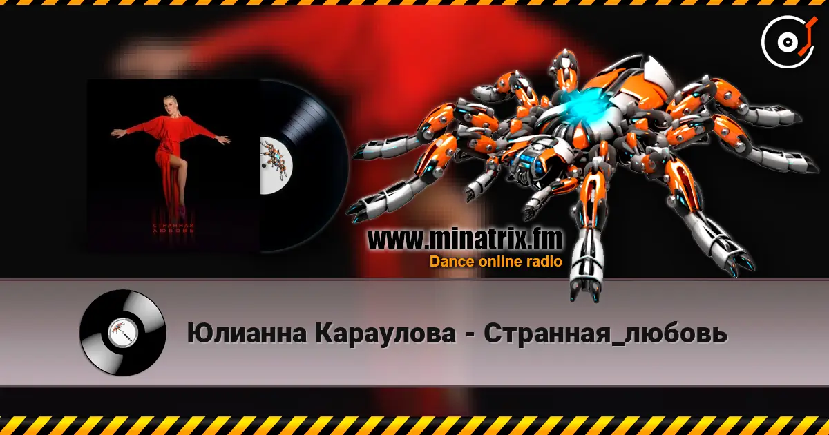 Юлианна Караулова - Странная_любовь 高品质在线收听 | Minatrix.FM
