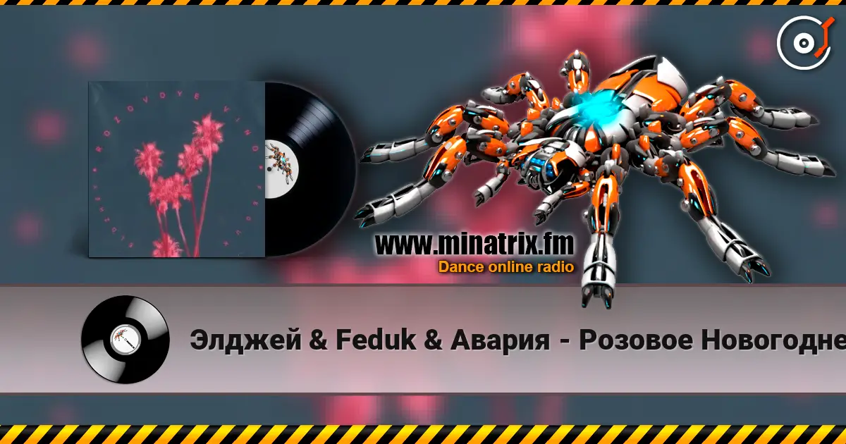 Элджей & Feduk & Авария - Розовое Новогоднее Вино 高品质在线收听 | Minatrix.FM