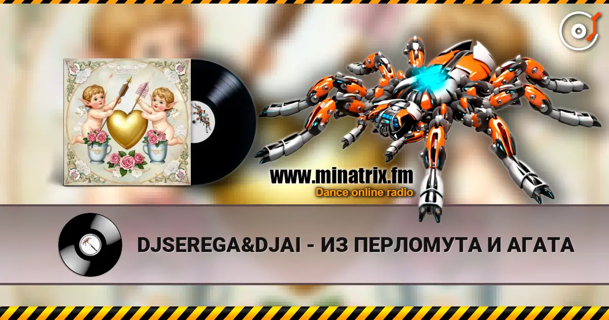 DJSEREGA&DJAI - ИЗ ПЕРЛОМУТА И АГАТА 高品质在线收听 | Minatrix.FM