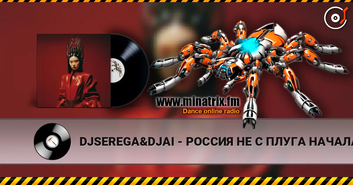 DJSEREGA&DJAI - РОССИЯ НЕ С ПЛУГА НАЧАЛАСЬ 高品质在线收听 | Minatrix.FM