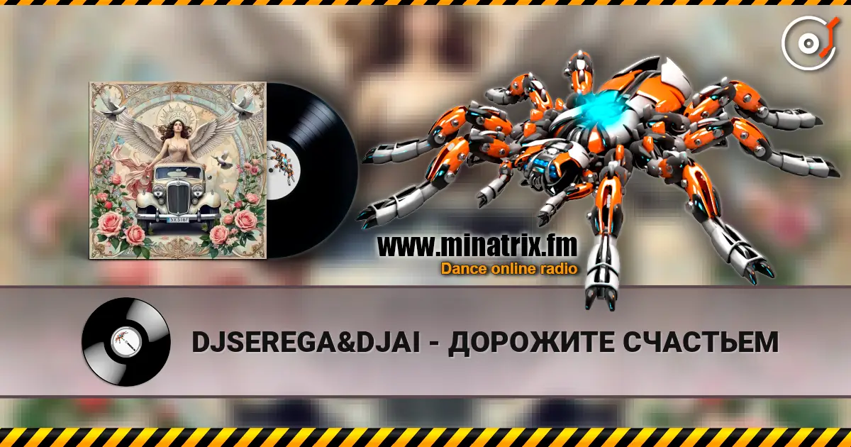 DJSEREGA&DJAI - ДОРОЖИТЕ СЧАСТЬЕМ 高品质在线收听 | Minatrix.FM