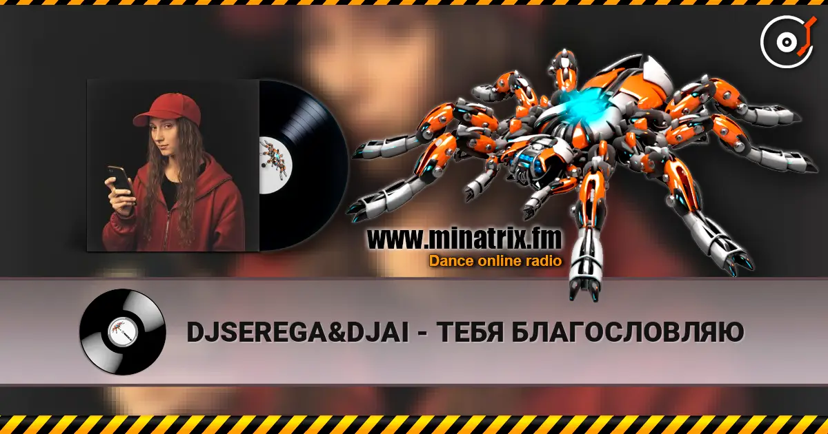 DJSEREGA&DJAI - ТЕБЯ БЛАГОСЛОВЛЯЮ 高品质在线收听 | Minatrix.FM