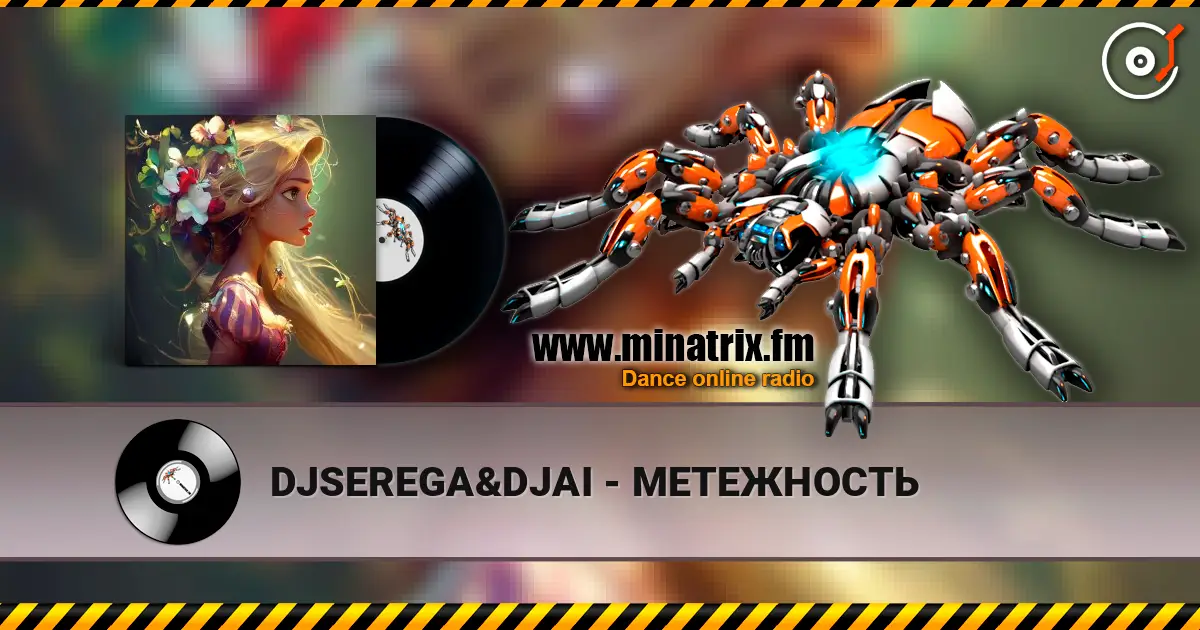 DJSEREGA&DJAI - МЕТЕЖНОСТЬ 高品质在线收听 | Minatrix.FM