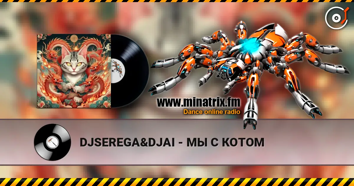DJSEREGA&DJAI - МЫ С КОТОМ 高品质在线收听 | Minatrix.FM