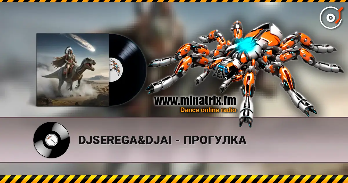 DJSEREGA&DJAI - ПРОГУЛКА 高品质在线收听 | Minatrix.FM