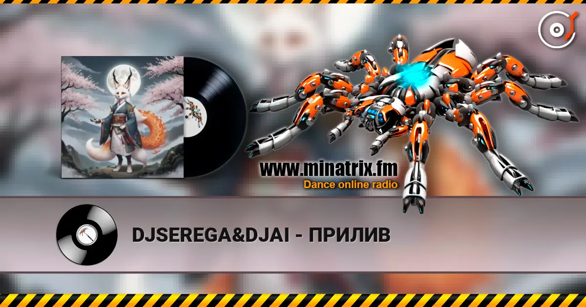 DJSEREGA&DJAI - ПРИЛИВ 高品质在线收听 | Minatrix.FM