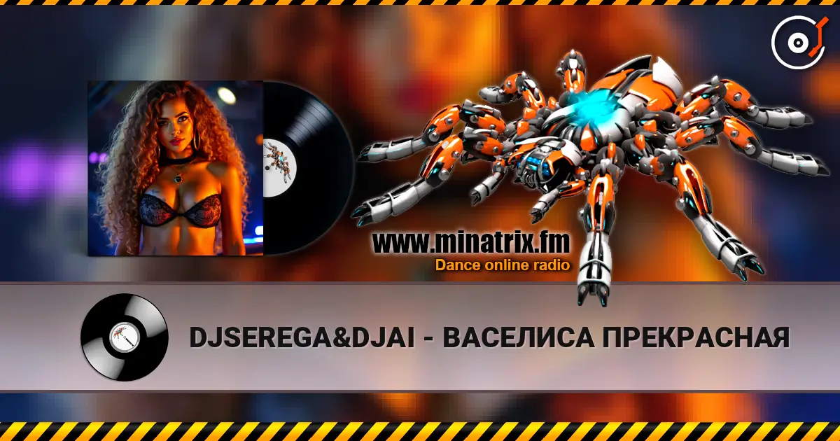 DJSEREGA&DJAI - ВАСЕЛИСА ПРЕКРАСНАЯ 高品质在线收听 | Minatrix.FM