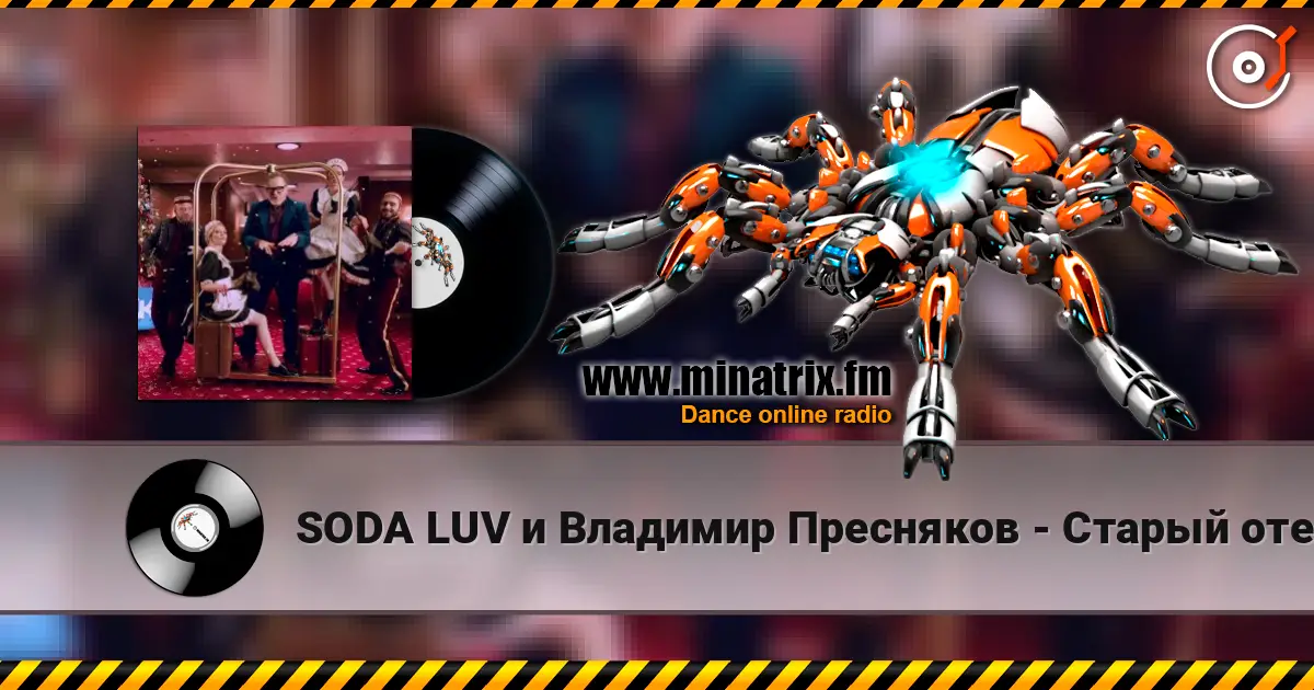 SODA LUV и Владимир Пресняков - Старый отель 高品质在线收听 | Minatrix.FM