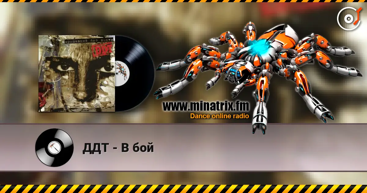 ДДТ - В бой 高品质在线收听 | Minatrix.FM