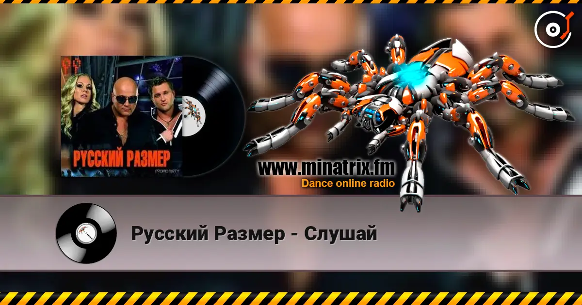 Русский Размер - Слушай listen online in high quality | Minatrix.FM