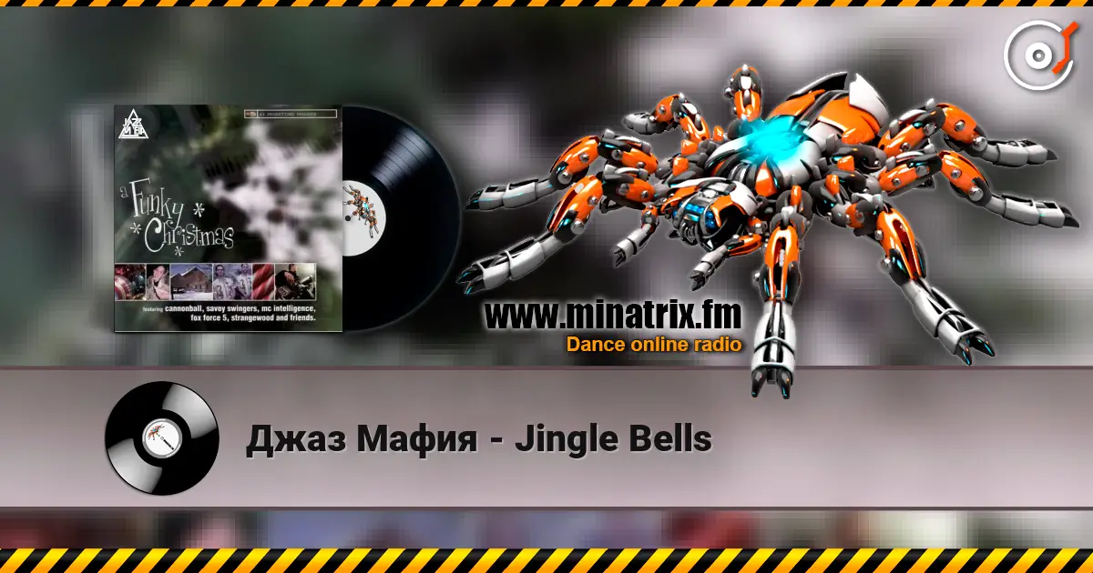 Джаз Мафия - Jingle Bells 高品质在线收听 | Minatrix.FM