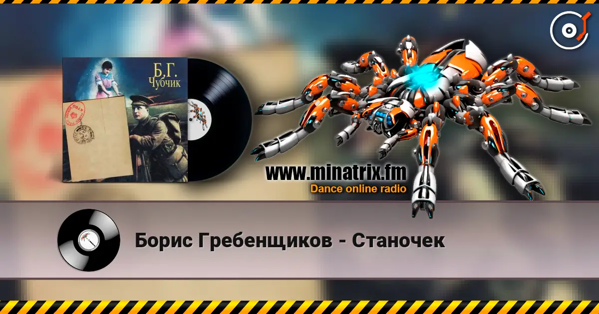 Борис Гребенщиков - Станочек 高品质在线收听 | Minatrix.FM
