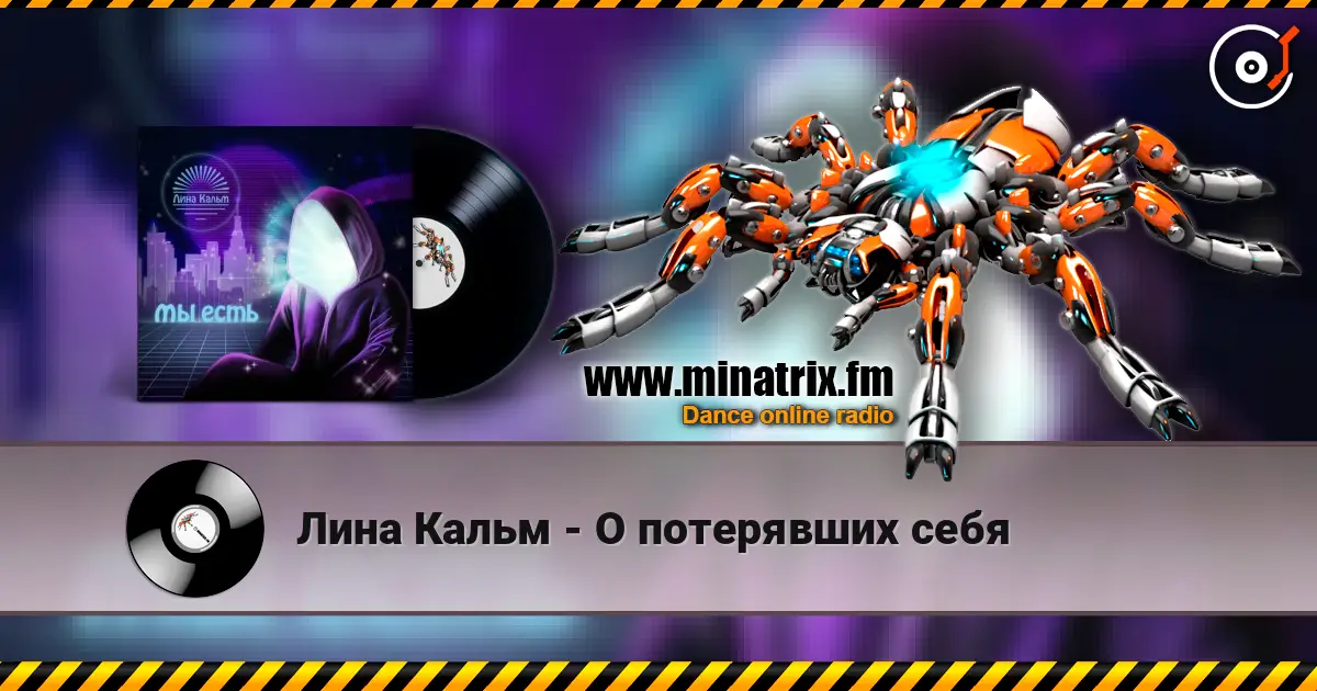 Лина Кальм - О потерявших себя слухати онлайн у високій якості | Minatrix.FM