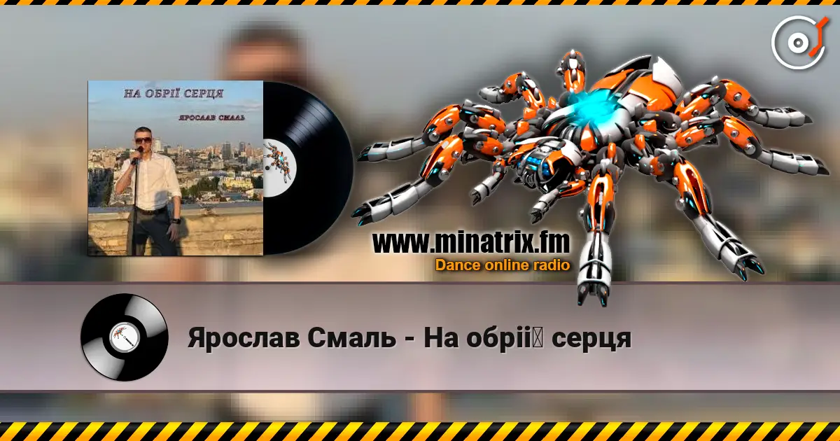 Ярослав Смаль - На обрії серця 高品质在线收听 | Minatrix.FM