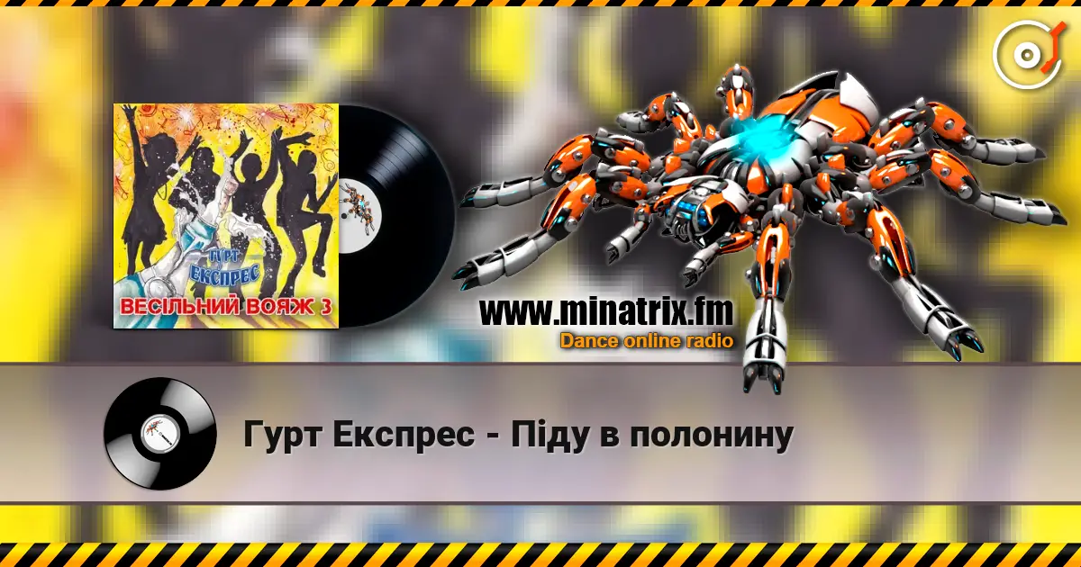 Гурт Експрес - Піду в полонину 高品质在线收听 | Minatrix.FM