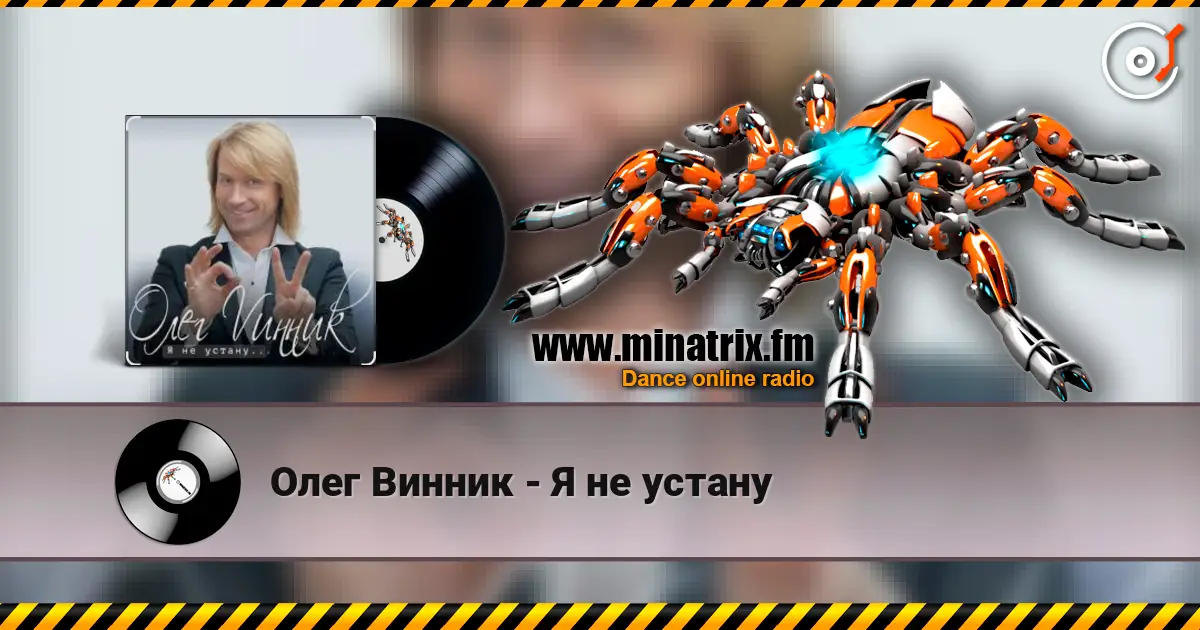 Олег Винник - Я не устану 高品质在线收听 | Minatrix.FM