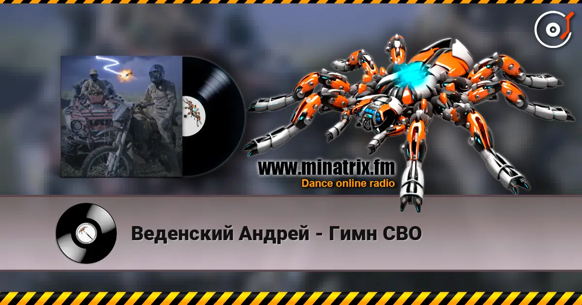 Веденский Андрей - Гимн СВО 高品质在线收听 | Minatrix.FM