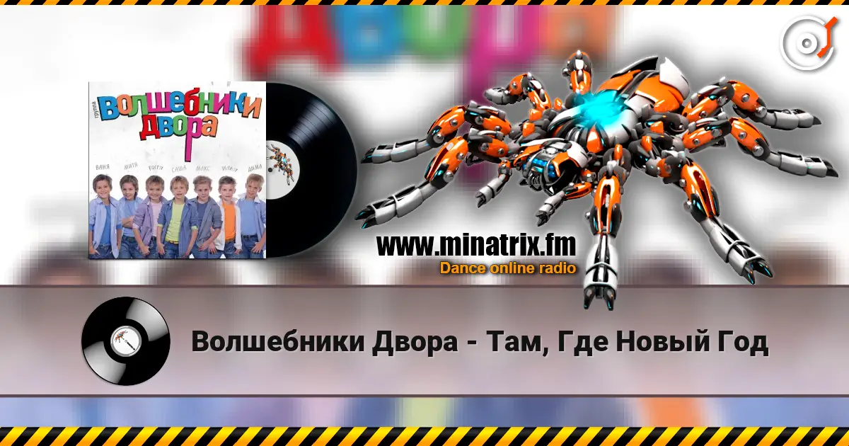 Волшебники Двора - Там, Где Новый Год 高品质在线收听 | Minatrix.FM