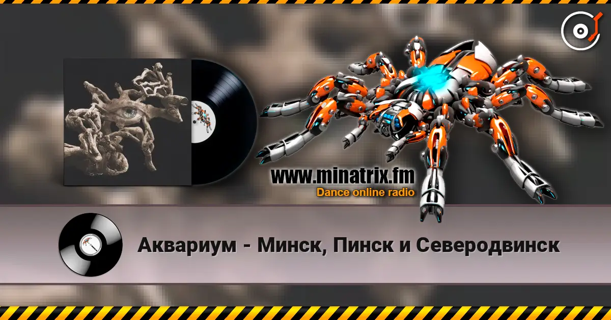 Аквариум - Минск, Пинск и Северодвинск 高品质在线收听 | Minatrix.FM