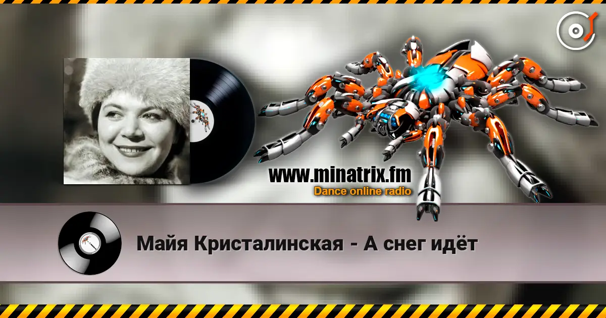 Майя Кристалинская - А снег идёт 高品质在线收听 | Minatrix.FM