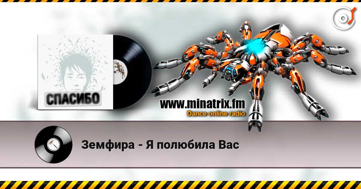 Земфира - Я полюбила Вас 高品质在线收听 | Minatrix.FM