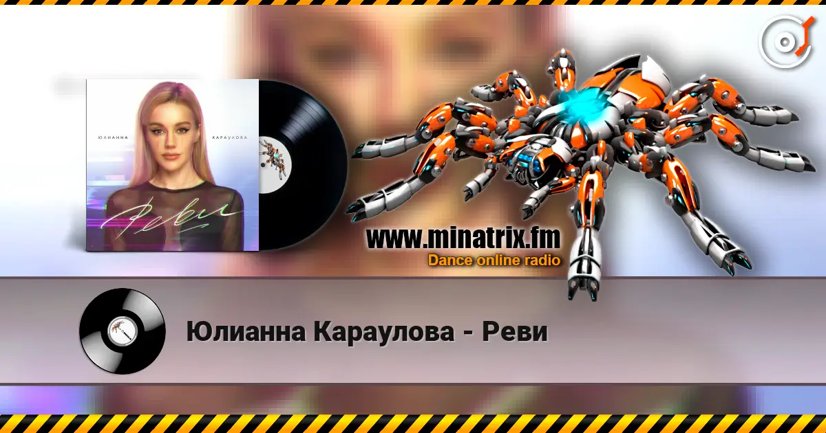 Юлианна Караулова - Реви 高品质在线收听 | Minatrix.FM