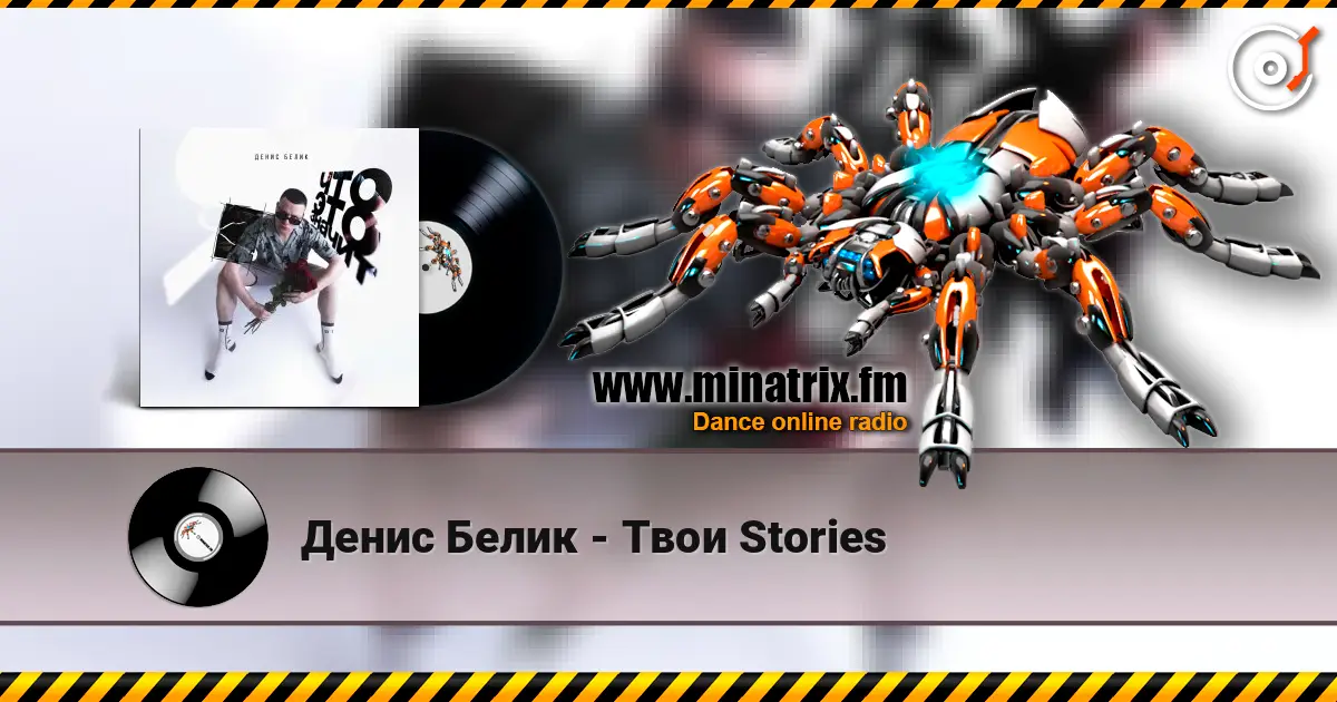 Денис Белик - Твои Stories 高品质在线收听 | Minatrix.FM
