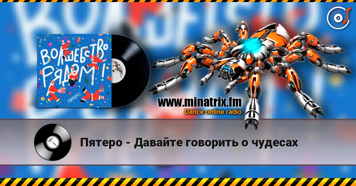 Пятеро - Давайте говорить о чудесах 高品质在线收听 | Minatrix.FM
