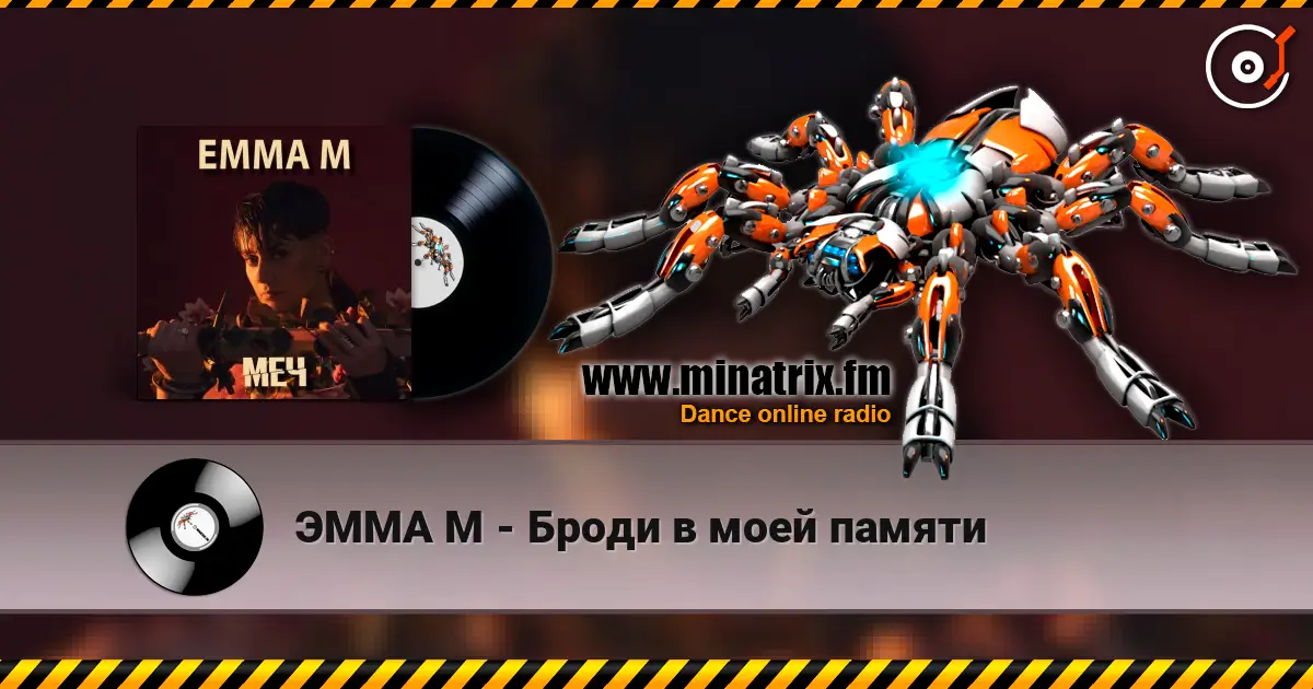 ЭММА М - Броди в моей памяти 高品质在线收听 | Minatrix.FM