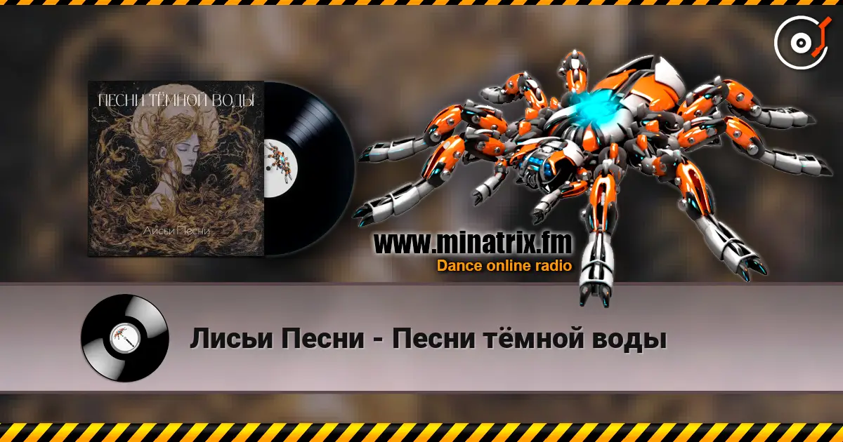 Лисьи Песни - Песни тёмной воды 高品质在线收听 | Minatrix.FM