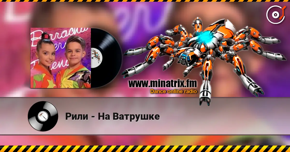 Рили - На Ватрушке 高品质在线收听 | Minatrix.FM