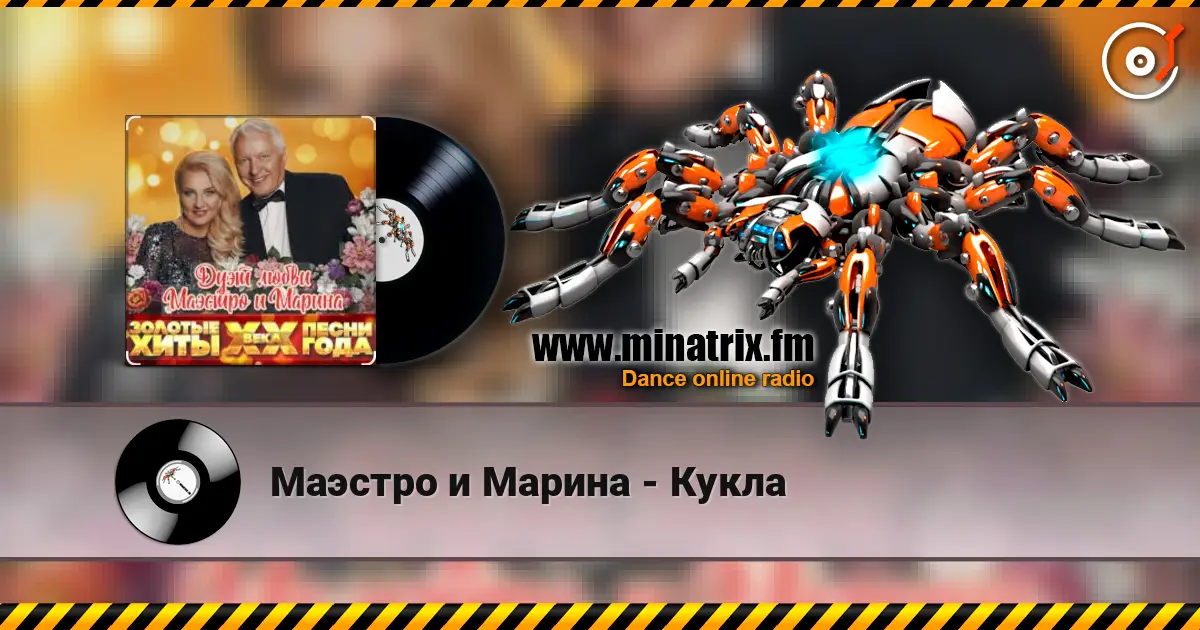 Маэстро и Марина - Кукла 高品质在线收听 | Minatrix.FM